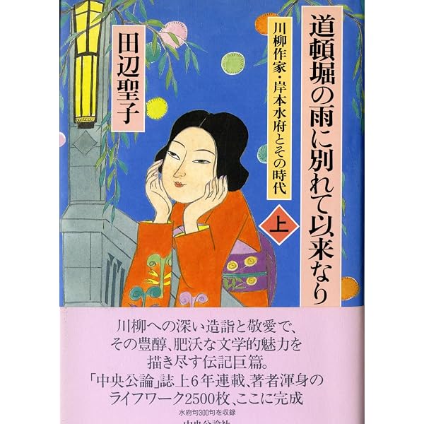 道頓堀の雨に別れて以来なり 下: 川柳作家・岸本水府とその時代 | 田辺
